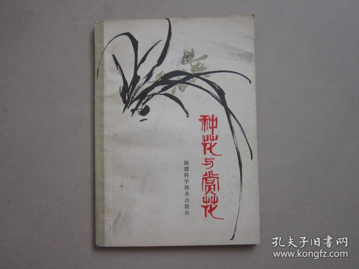 种花与赏花 1981年