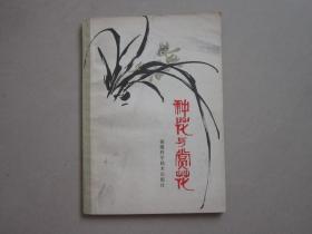 种花与赏花 1981年