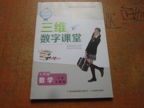 三维数字课堂 数学 七年级下册 人教版