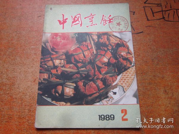 中国烹饪1989年第2期