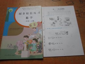 同步轻松练习 数学一年级上册 人教版......