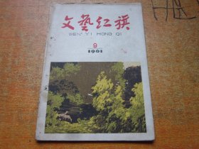 文艺红旗1961年第9期