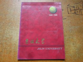 吉林大学1946-1996