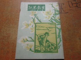 江苏教育1956年第6期