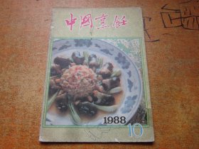 中国烹饪1988年第10期