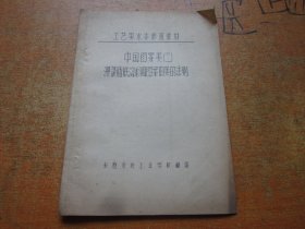 油印本：中国图案美（二）漫谈庙底沟彩陶图案的美的法则-工艺美术专修班教材