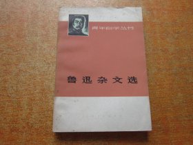 鲁迅杂文选 上
