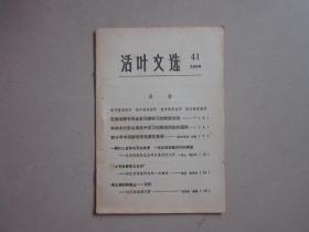 活叶文选，41，（吉林）1966年 学习刘英俊等