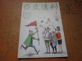 杂文选刊2002年第7期