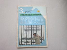 童话大王 1987年第3期