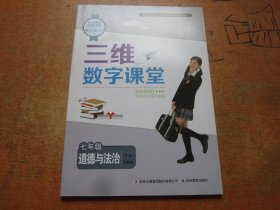 三维数字课堂 道德与法治 七年级下册 人教版.