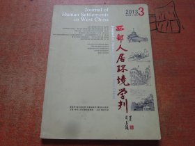 西部人居环境学刊2013年第3期