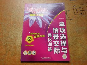 锦囊妙解中学生英语系列 单项选择与情景交际 强化训练 第2版 九年级