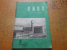 建筑设计1959年第3期