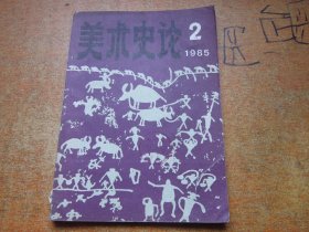 美术史论1985年第2期