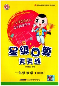 星级口算天天练：数学一年级下册（BS版）
