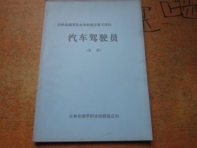 汽车驾驶员（高级） 吉林省烟草职业技能鉴定复习资料