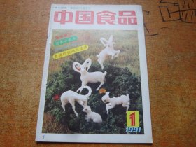 中国食品1991年第1期