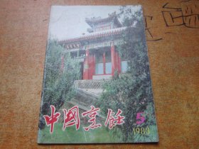 中国烹饪1983年第5期