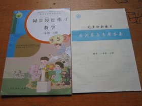 同步轻松练习 数学一年级上册 人教版..