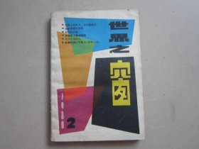 世界之窗 1980年第2期 总（5）