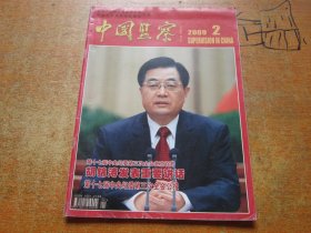 中国监察2009年第2期