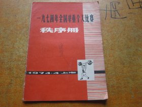 一九七四年全国举重个人比赛秩序册