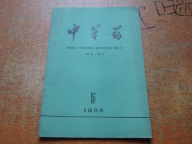 中草药1984年第5期