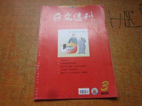 杂文选刊2005年第3期上