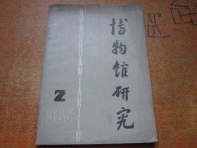 博物馆研究1985年第2期.