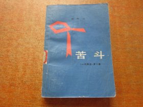 苦斗《一代风流》第二卷