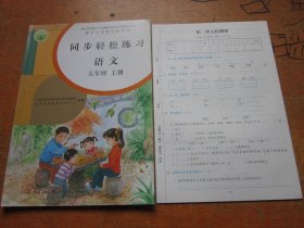 同步轻松练习 语文五年级上册 人教版...