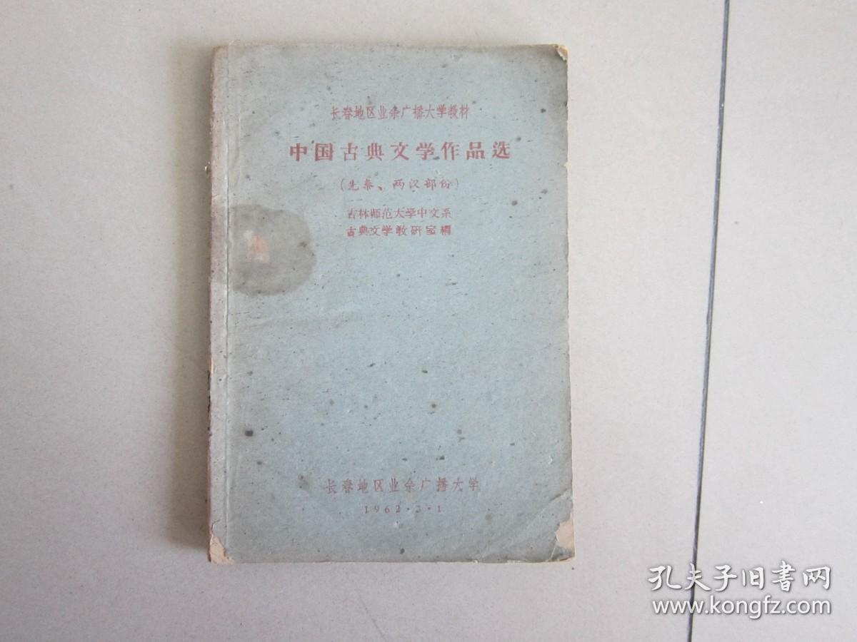 中国古典文学作品选 先秦两汉部分 长春地区业余广播大学教材