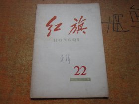 红旗1963年第22期