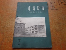 建筑设计1959年第7期