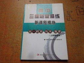 高中三维随堂精练高一政治历史地理 上学期使用