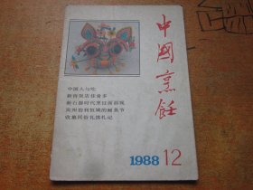 中国烹饪1988年第12期