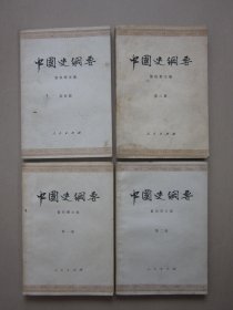 中国通史参考资料 古代部分 【第一二三四册】4册合售