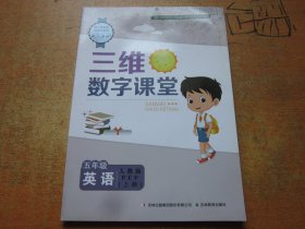 三维数字课堂 英语五年级上册 人教版.PEP.