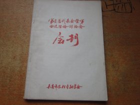 长春市农村金融学会第三届代表会暨j第四次理论研讨会会刊