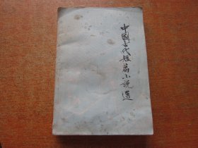 中国古代短篇小说选八