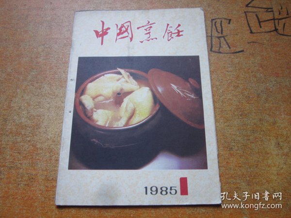 中国烹饪1985年第1期