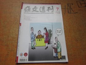 杂文选刊2012年第7期中