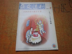 杂文选刊2003年第8期