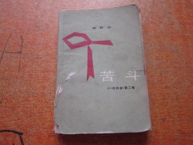 苦斗《一代风流》第二卷