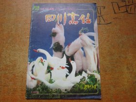 四川烹饪1994年第4期