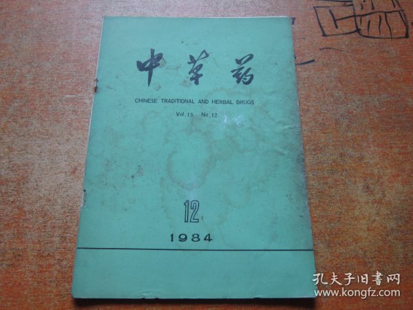 中草药1984年第12期