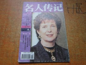 名人传记1997年第9期