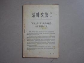 活叶文选，37，（吉林）1966年  国防文学是王明右倾机会主义路线的口号