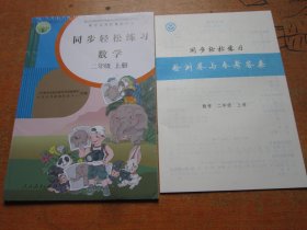 同步轻松练习 数学二年级上册 人教版.